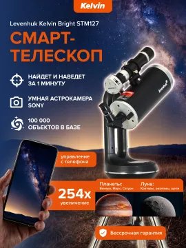 Смарт-телескоп Levenhuk Kelvin Bright STM127, изображение 20