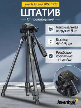 Штатив Levenhuk Level BASE TR20, изображение 11