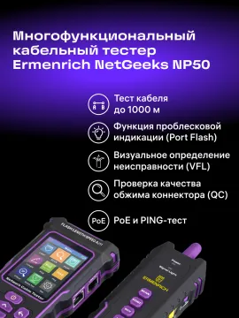 Многофункциональный кабельный тестер Ermenrich NetGeeks NP50, изображение 15