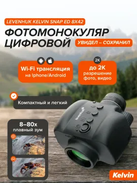 Фотомонокуляр цифровой Levenhuk Kelvin Snap ED 8x42, изображение 17
