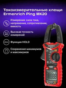 Токоизмерительные клещи Ermenrich Ping MK20, красный, изображение 17