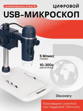Микроскоп цифровой Levenhuk Discovery Artisan 32, изображение 10