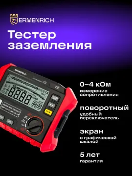 Тестер заземления Ermenrich Ping ET60, изображение 9