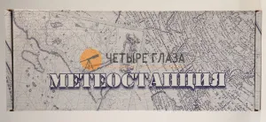 Метеостанция М14 (барометр), изображение 4