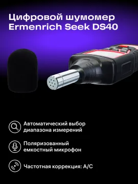 Цифровой шумомер Ermenrich Seek DS40, изображение 10