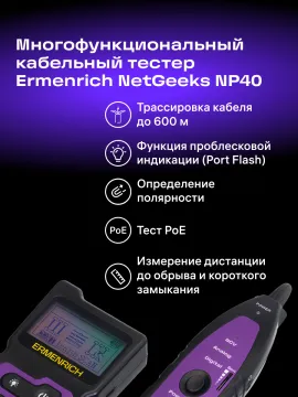 Многофункциональный кабельный тестер Ermenrich NetGeeks NP40, изображение 17