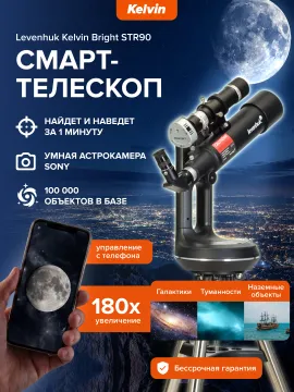 Смарт-телескоп Levenhuk Kelvin Bright STR90, изображение 19