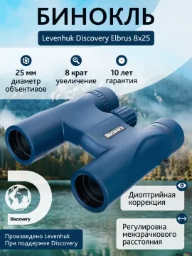Бинокль Levenhuk Discovery Elbrus 8x25, изображение 14