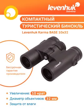 Бинокль Levenhuk Karma BASE 10x32, изображение 19