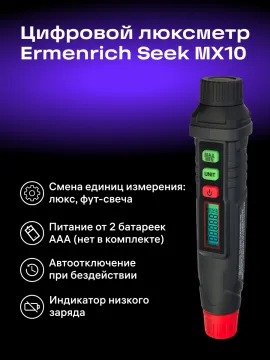 Цифровой люксметр Ermenrich Seek MX10, изображение 9