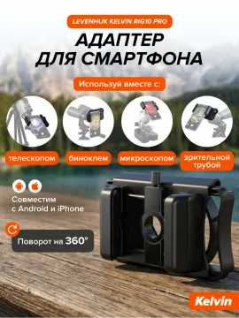 Адаптер для смартфона Levenhuk Kelvin RIG10 PRO, изображение 18