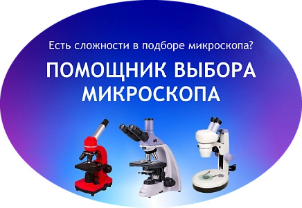 Выбрать проверенный детский микроскоп