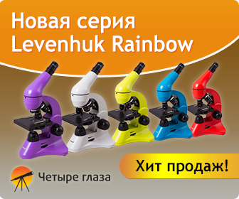 Яркие микроскопы Levenhuk Rainbow 50L PLUS!